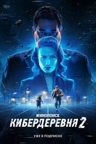 Кибердеревня (2023) - смотреть онлайн